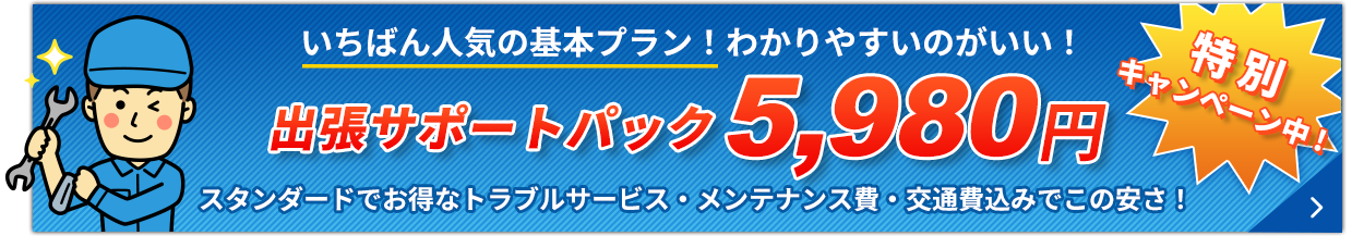 出張サポートパック5,980円
