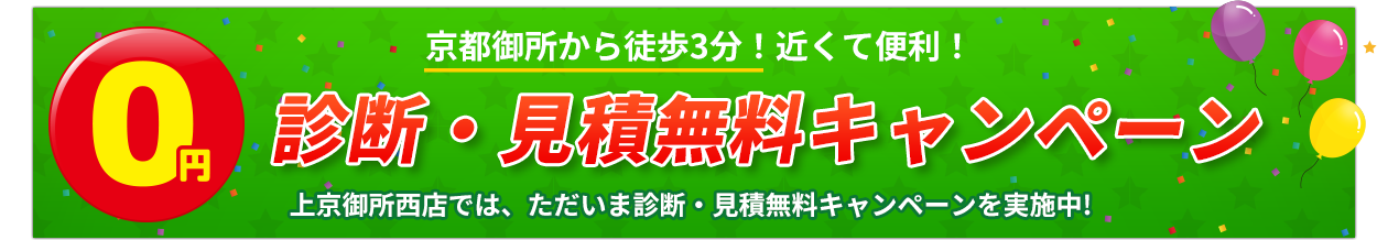 診断・見積無料キャンペーン