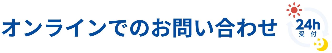 オンラインでのお問い合わせ