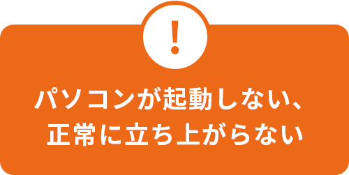 パソコンが起動しない、正常に立ち上がらない