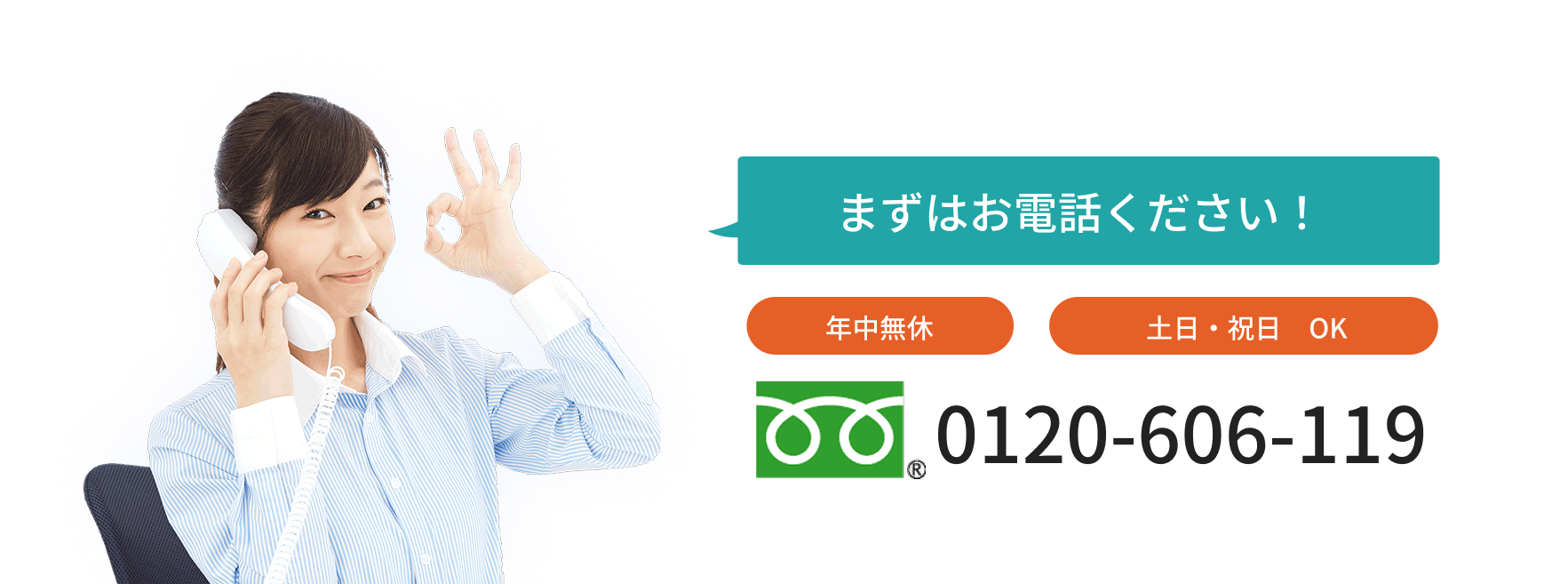 まずはお電話ください！0120-606119