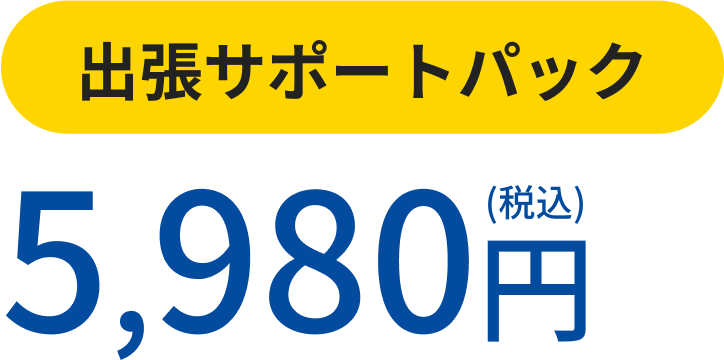 出張サポートパック