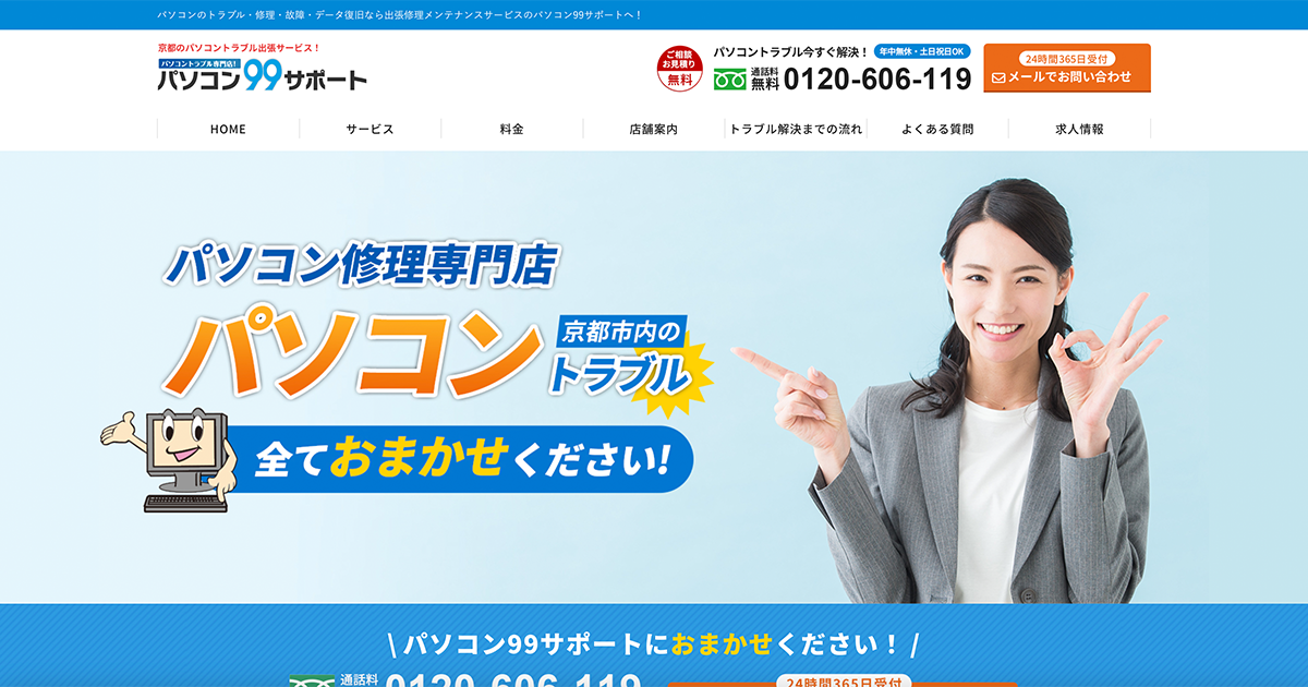 パソコン持込修理はパソコン99サポート京都市上京御所西店|京都・滋賀